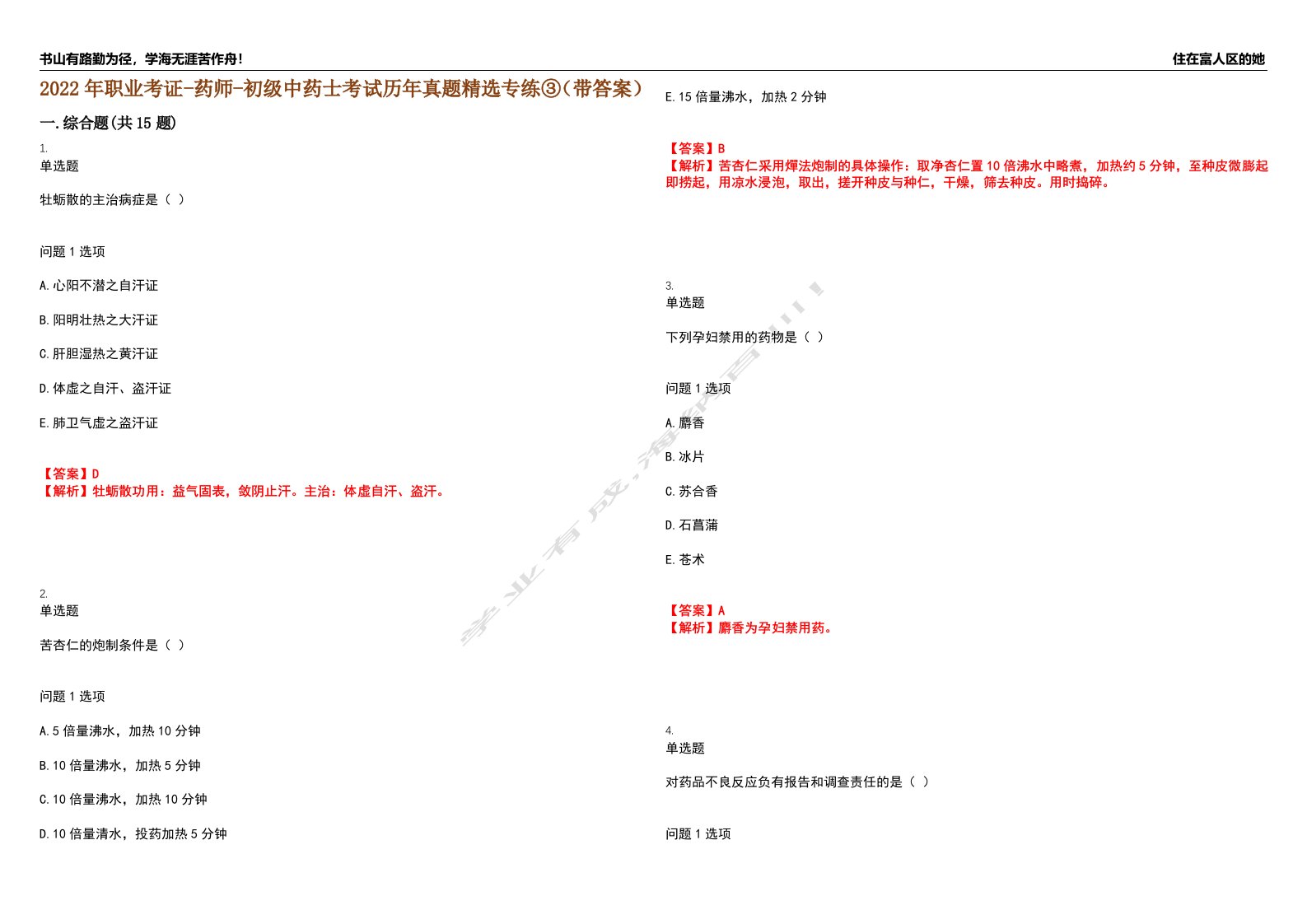 2022年职业考证-药师-初级中药士考试历年真题精选专练③（带答案）试卷号；30