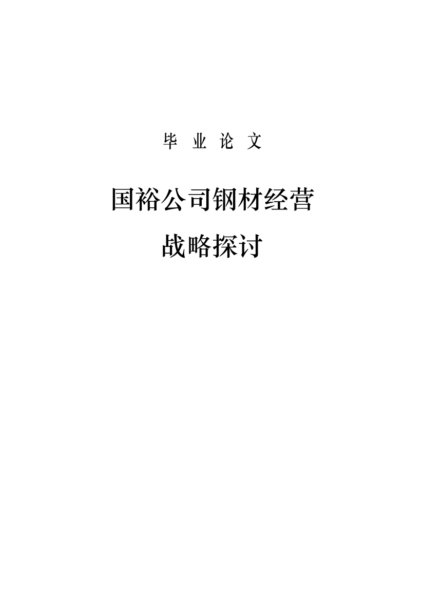 2022论文格式国裕公司钢材经营战略探讨