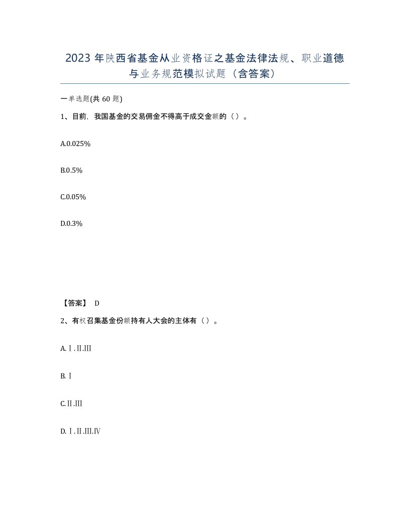 2023年陕西省基金从业资格证之基金法律法规职业道德与业务规范模拟试题含答案