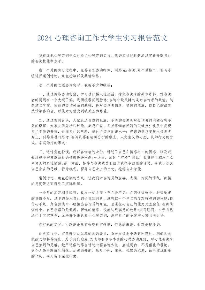 实习报告2024心理咨询工作大学生实习报告范文