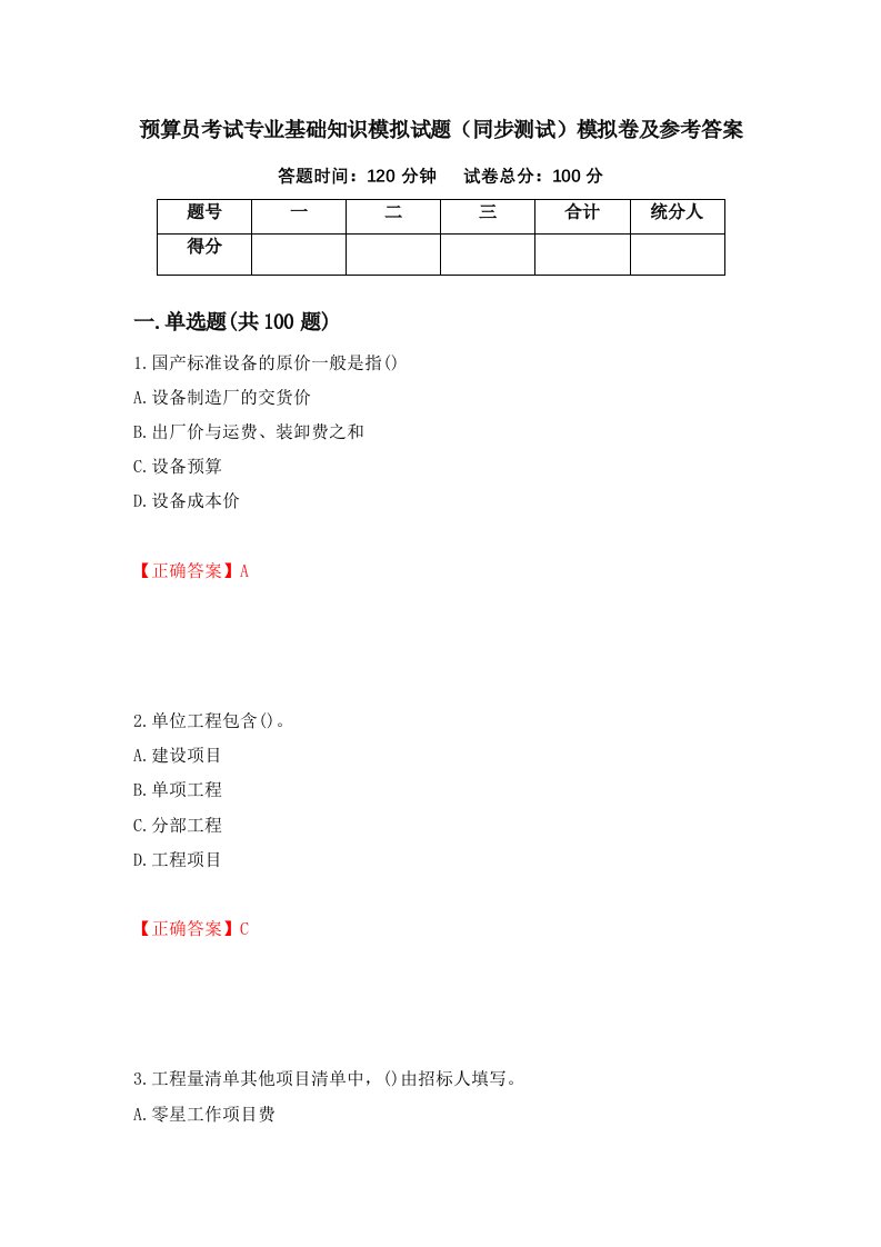 预算员考试专业基础知识模拟试题同步测试模拟卷及参考答案3