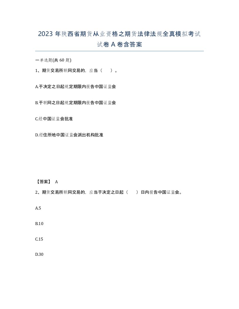 2023年陕西省期货从业资格之期货法律法规全真模拟考试试卷A卷含答案