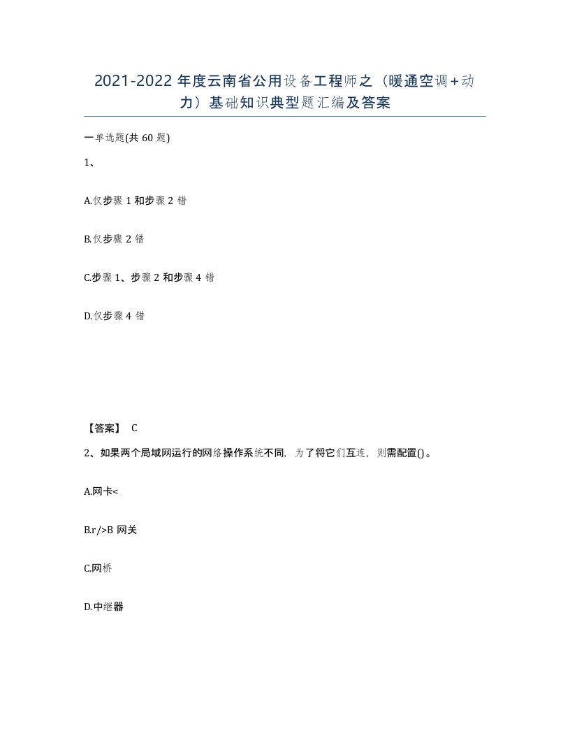 2021-2022年度云南省公用设备工程师之暖通空调动力基础知识典型题汇编及答案