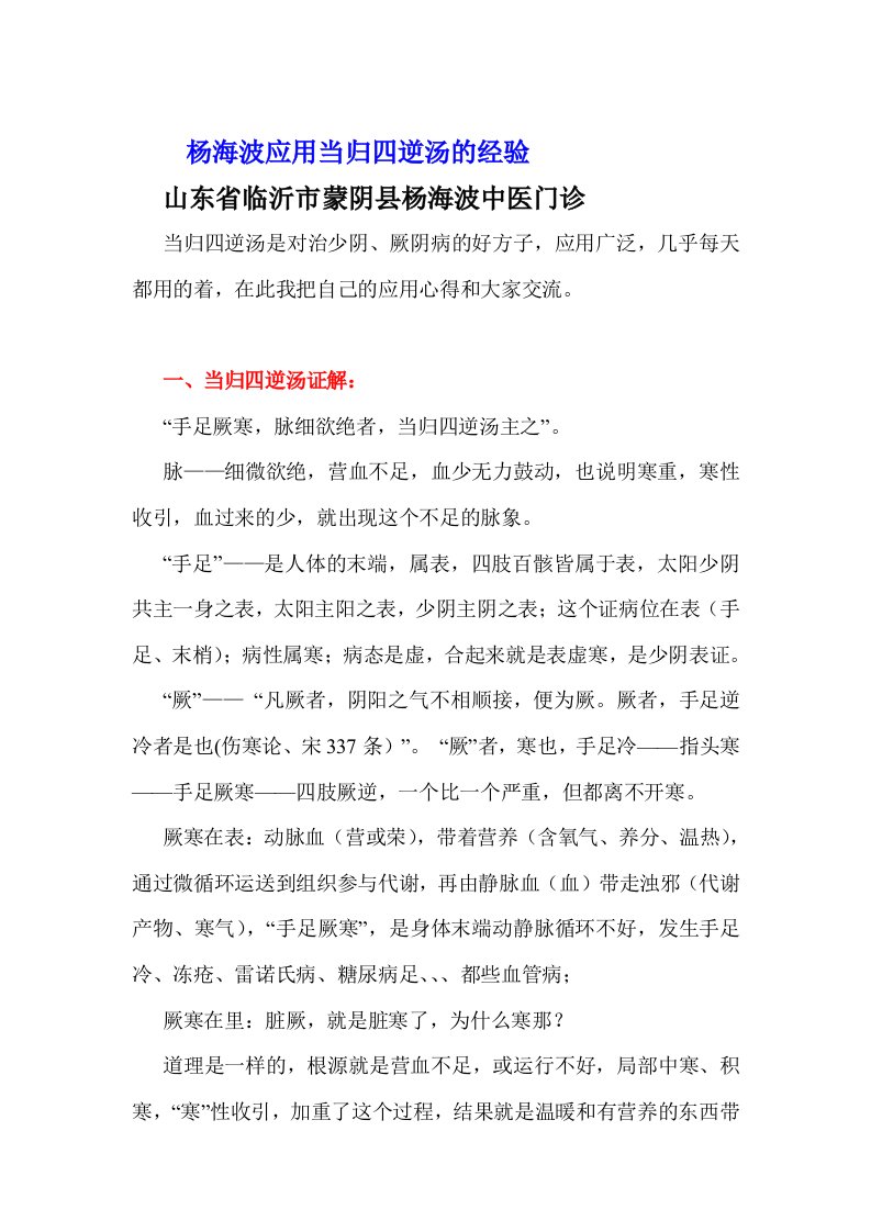 杨海波应用当回四逆汤的经历