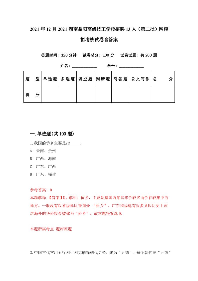 2021年12月2021湖南益阳高级技工学校招聘13人第二批网模拟考核试卷含答案0