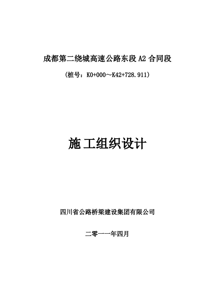 成都二绕总体施工工程组织设计