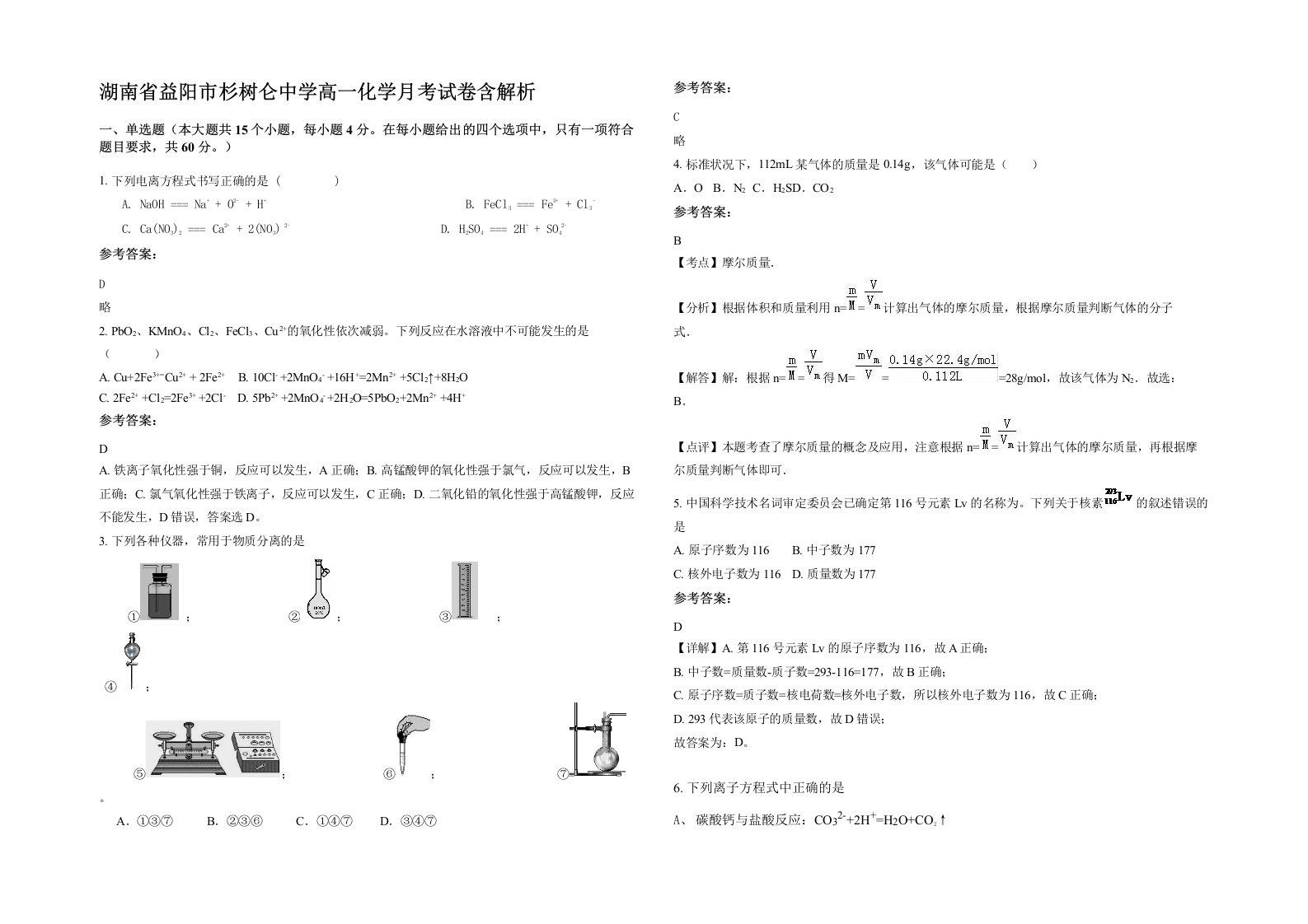 湖南省益阳市杉树仑中学高一化学月考试卷含解析