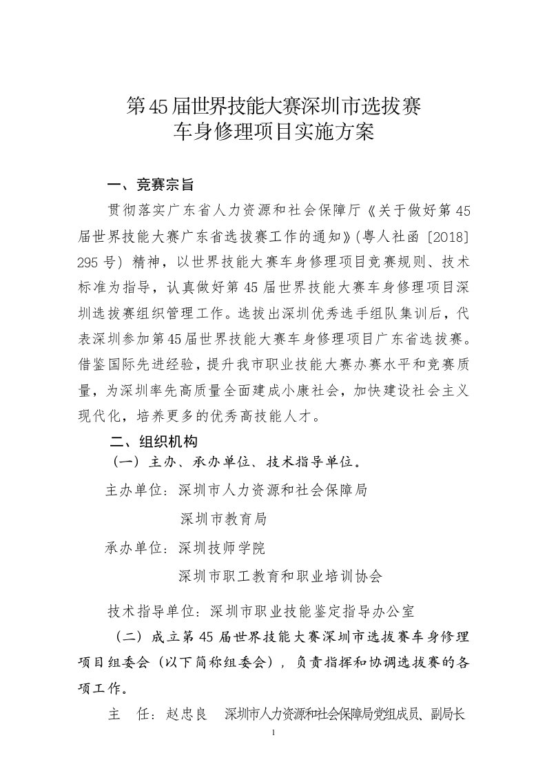 第45届世界技能大赛深圳选拔赛车身修理项目实施方案