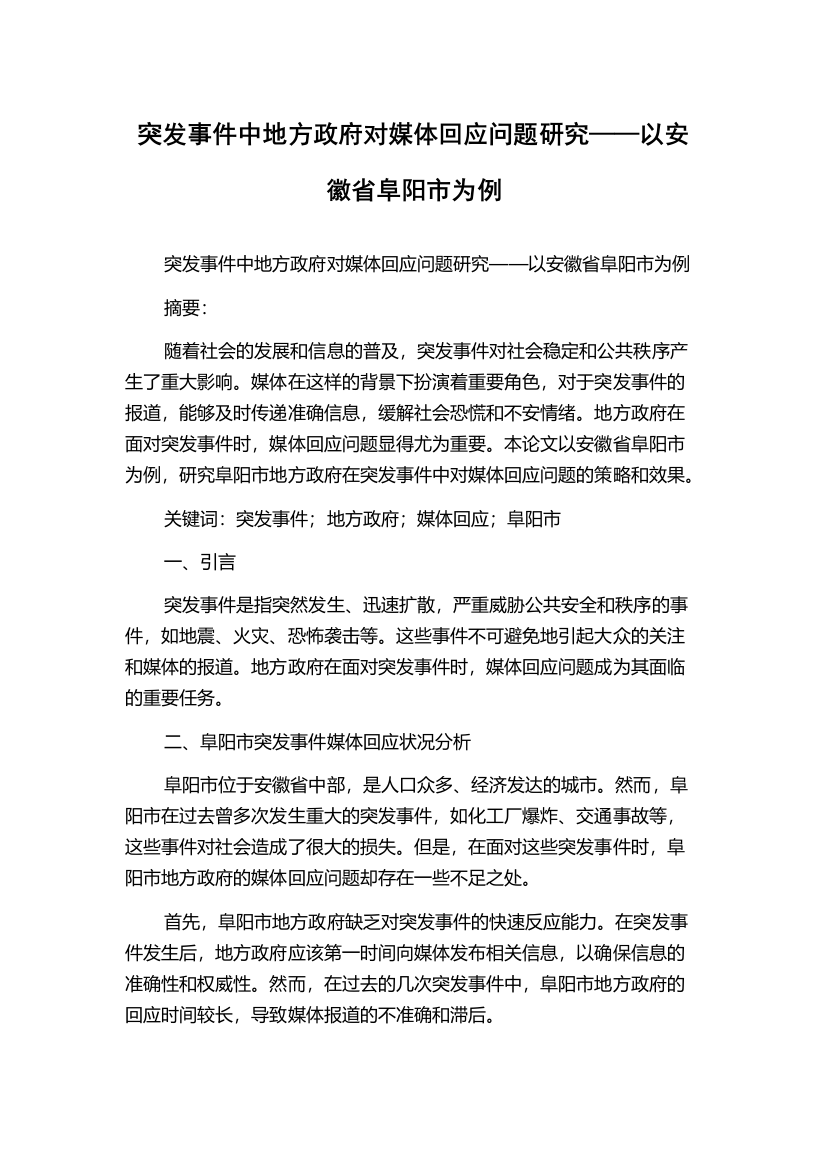 突发事件中地方政府对媒体回应问题研究——以安徽省阜阳市为例