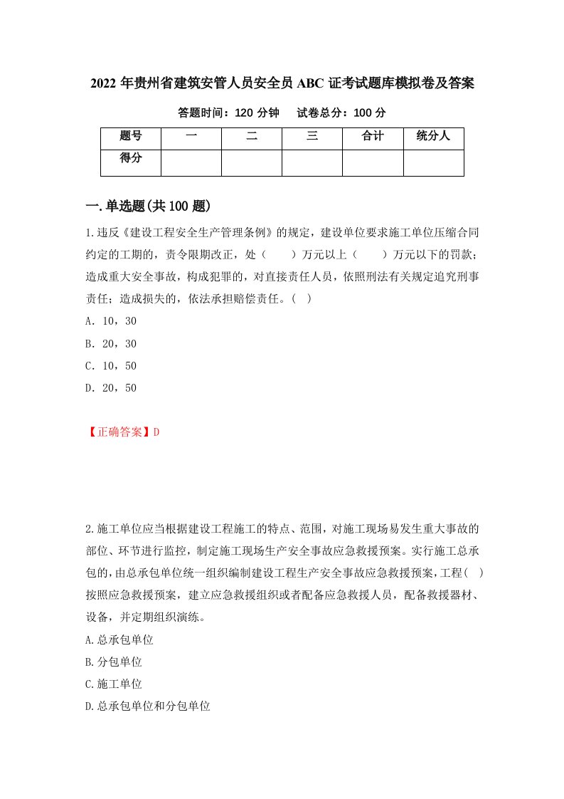 2022年贵州省建筑安管人员安全员ABC证考试题库模拟卷及答案第80卷