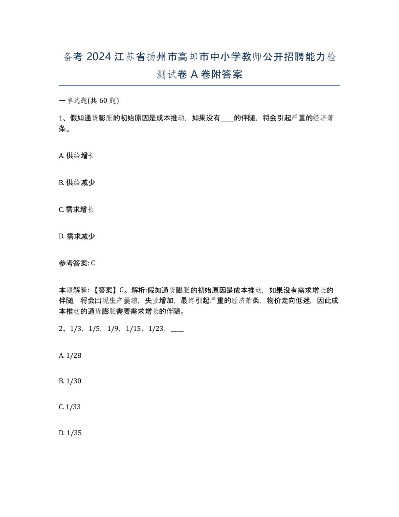 备考2024江苏省扬州市高邮市中小学教师公开招聘能力检测试卷A卷附答案