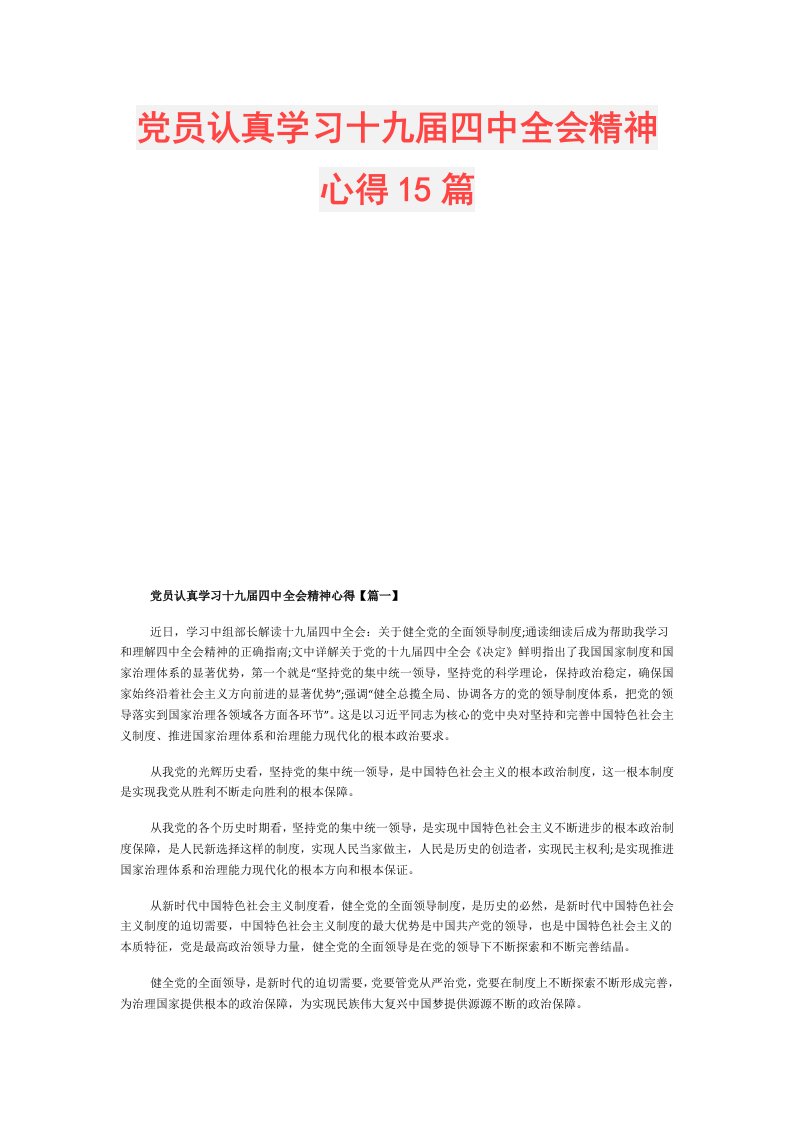 党员认真学习十九四中全会精神心得15篇