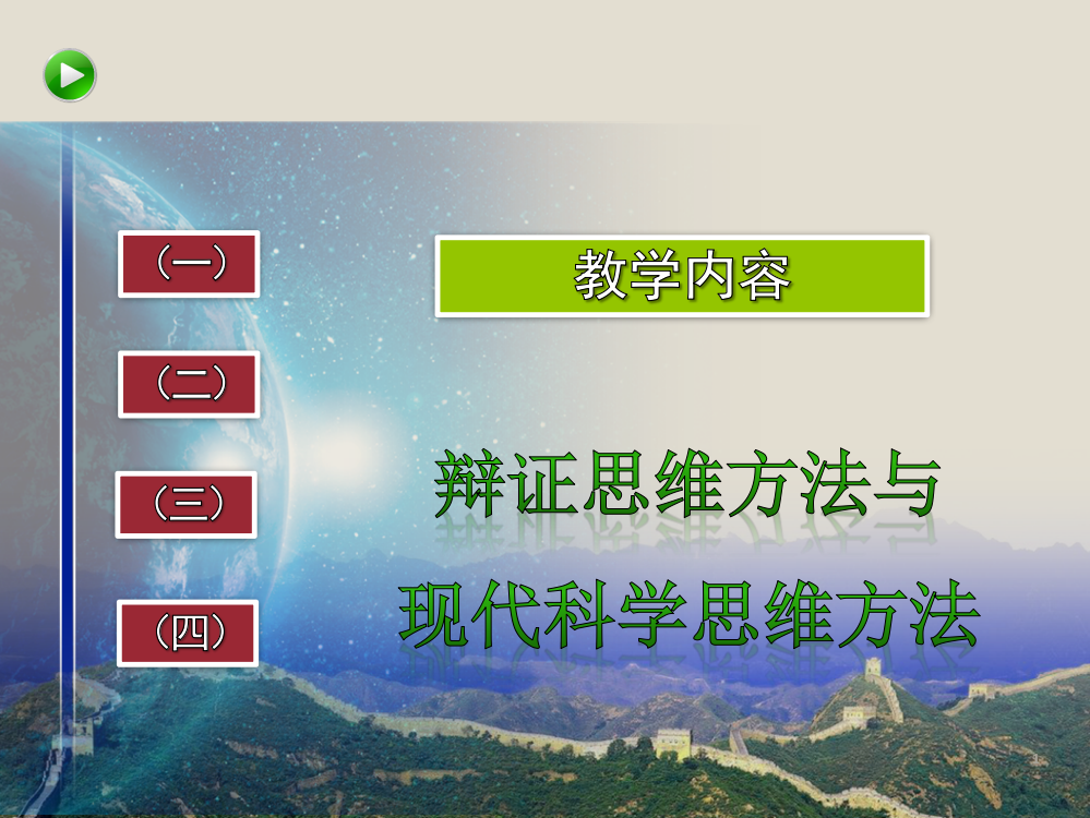 辩证思维方法与现代科学思维方法ppt课件