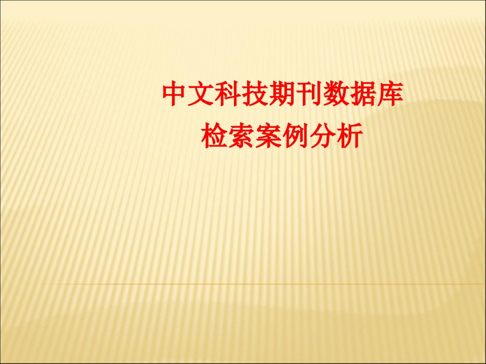 维普中文科技期刊数据库检索技巧gPPT课件