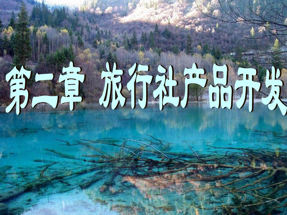 《旅行社产品开发》PPT课件