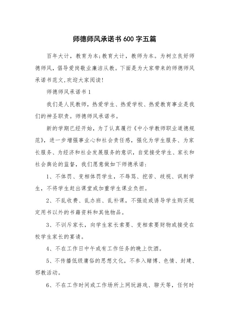 师德师风承诺书600字五篇