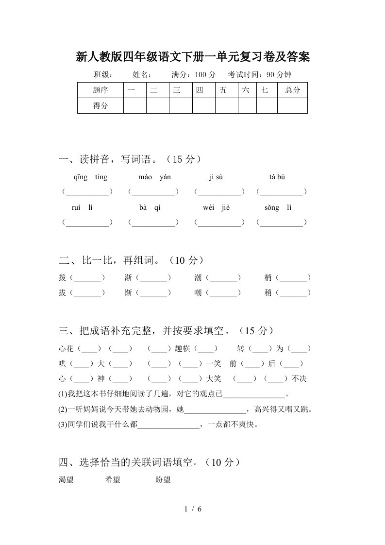 新人教版四年级语文下册一单元复习卷及答案