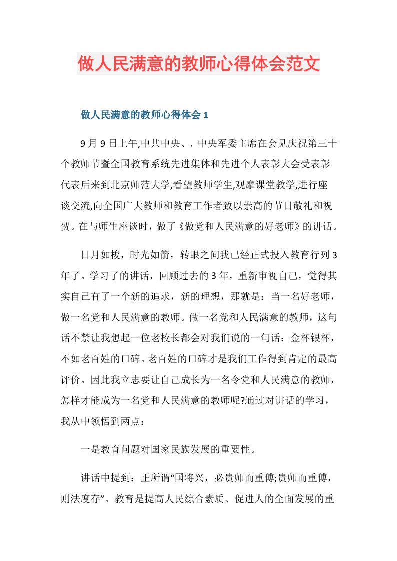 做人民满意的教师心得体会范文