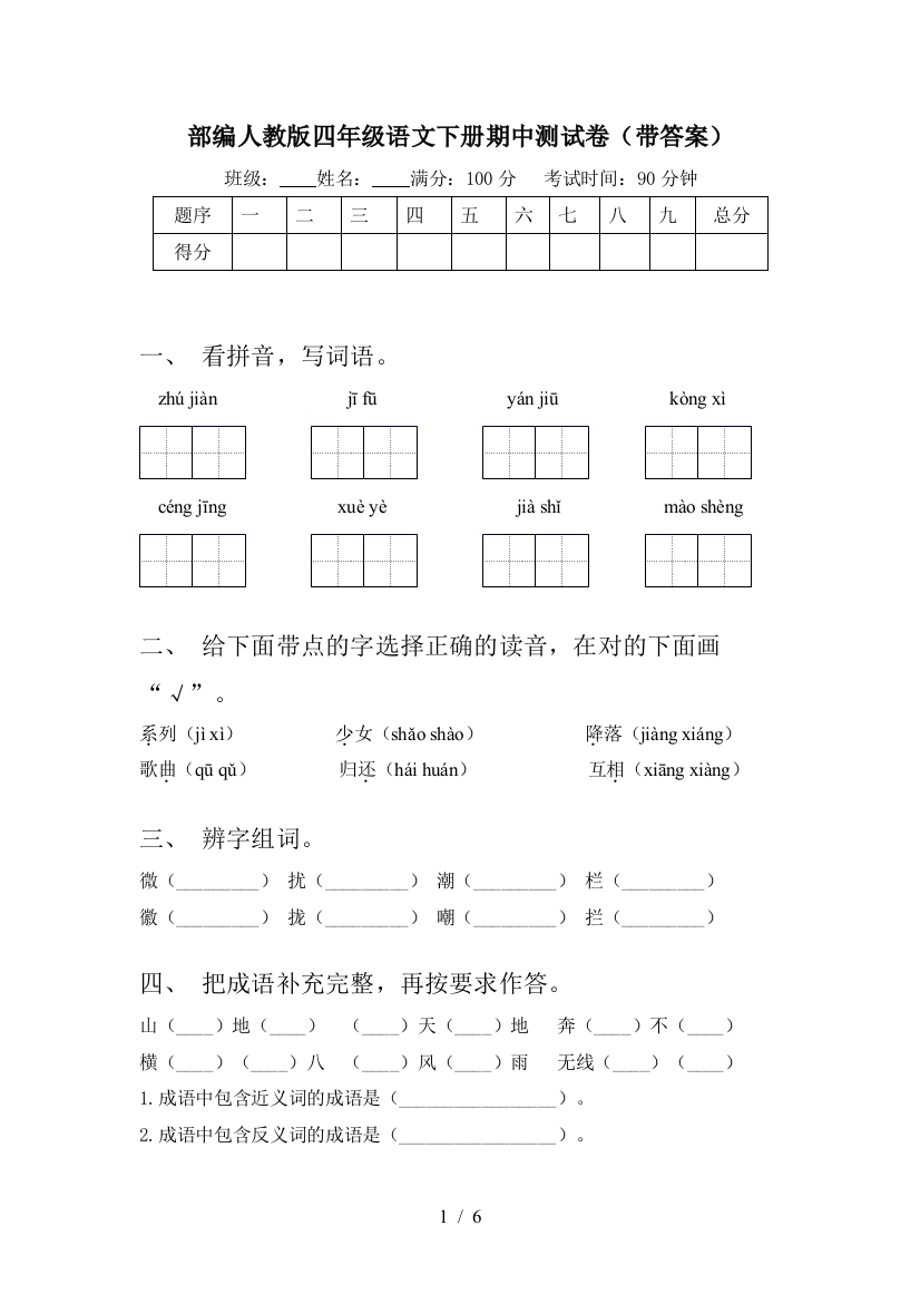 部编人教版四年级语文下册期中测试卷(带答案)