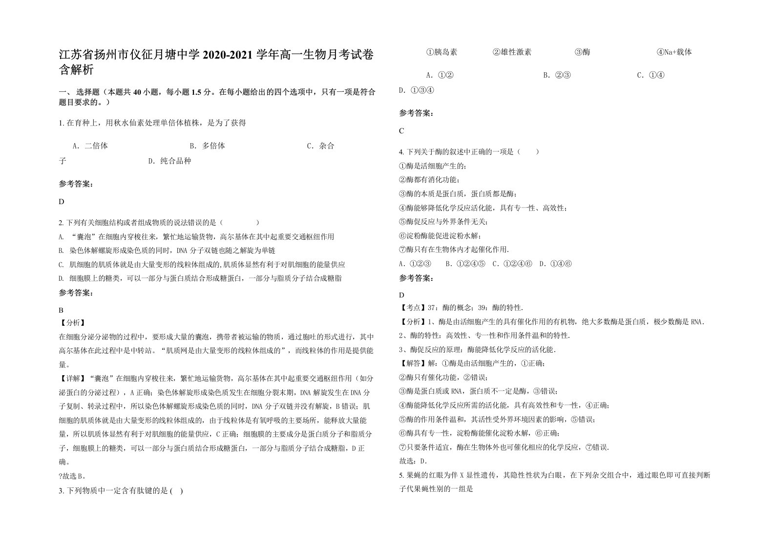 江苏省扬州市仪征月塘中学2020-2021学年高一生物月考试卷含解析