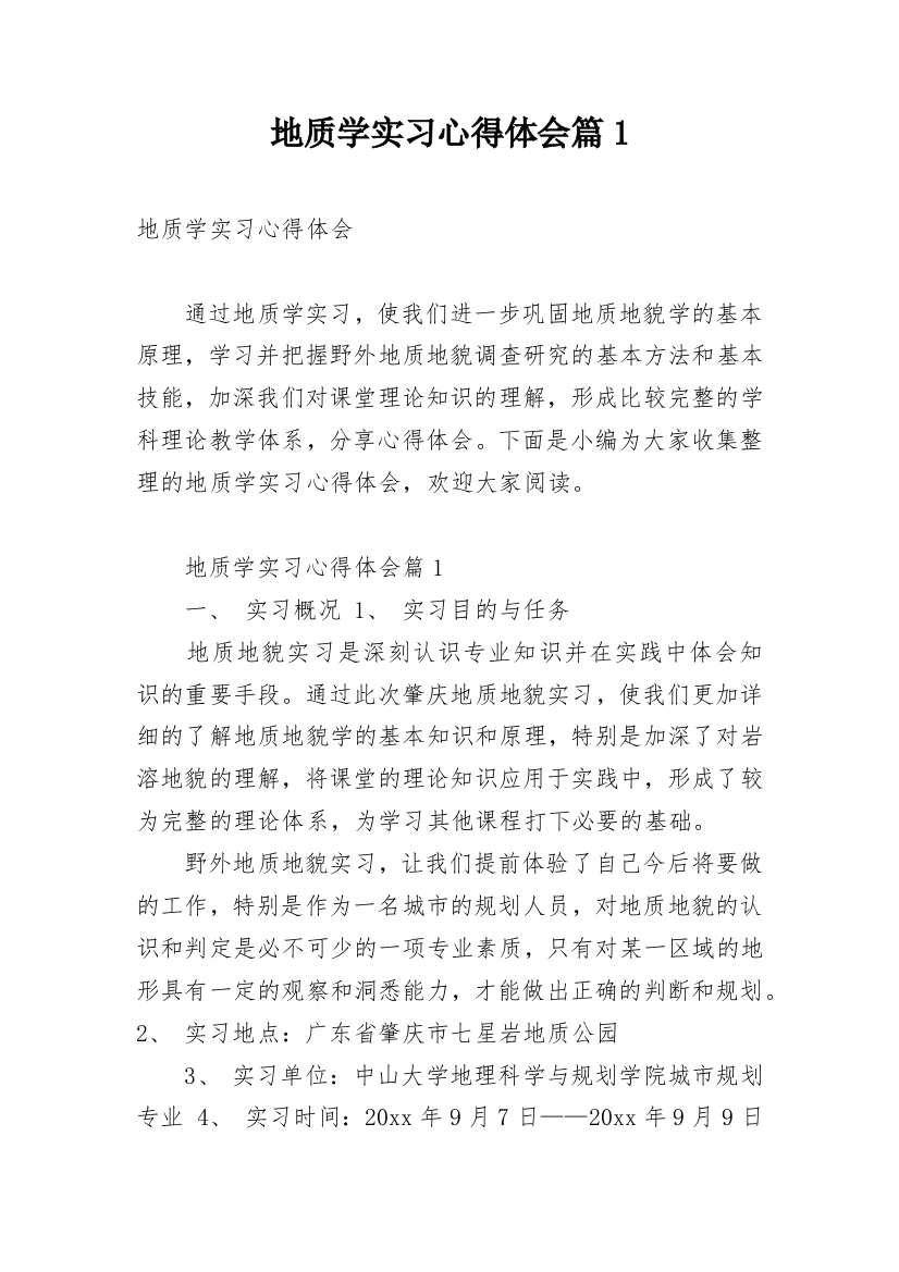 地质学实习心得体会篇1