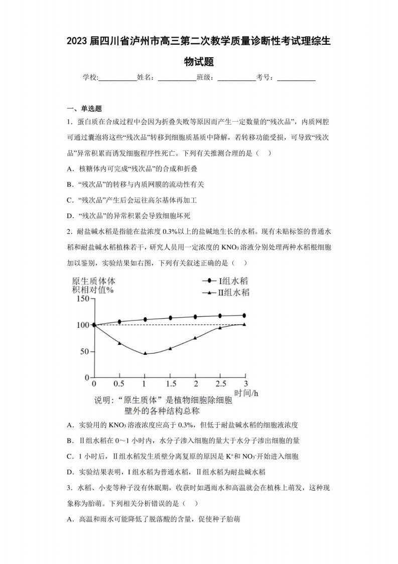 2023届四川省泸州市高三第二次教学质量诊断性考试理综生物试题（含答案解析）