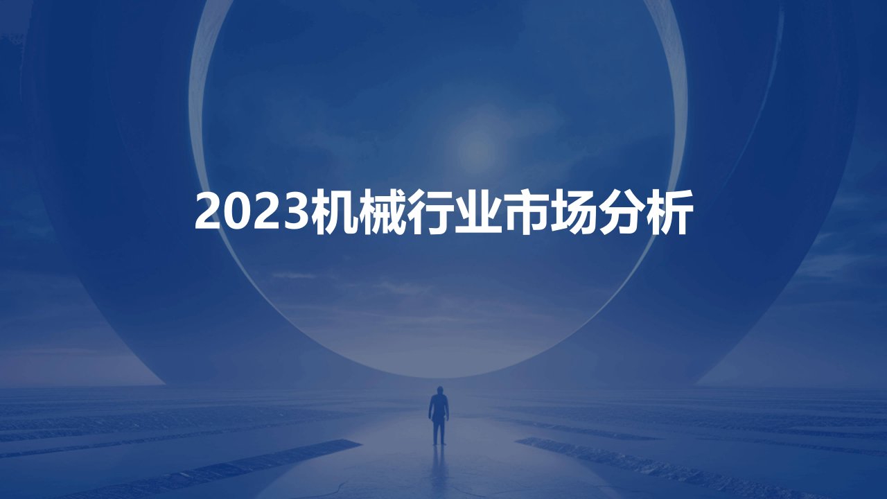 2023机械行业市场分析报告