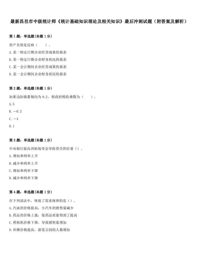 最新昌邑市中级统计师《统计基础知识理论及相关知识》最后冲刺试题（附答案及解析）