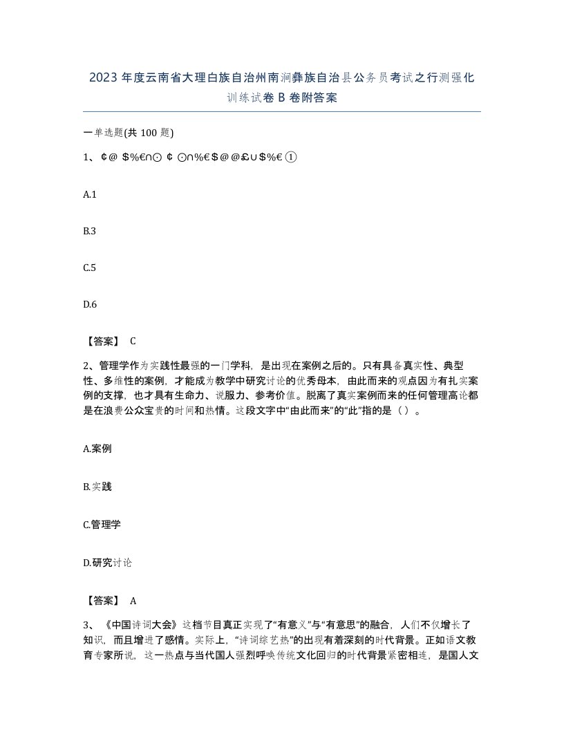 2023年度云南省大理白族自治州南涧彝族自治县公务员考试之行测强化训练试卷B卷附答案