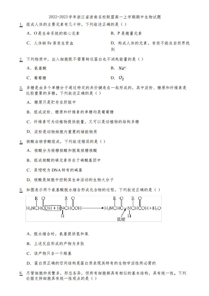 2022-2023学年浙江省浙南名校联盟高一上学期期中生物试题