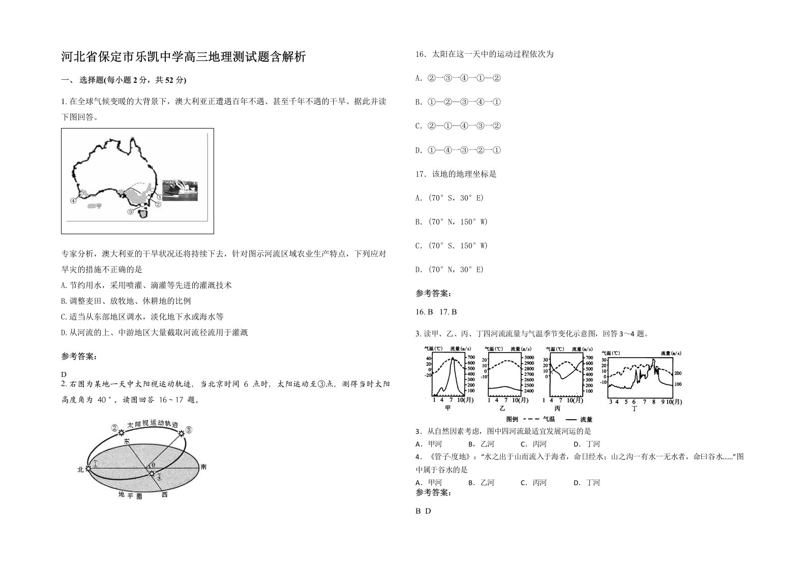 河北省保定市乐凯中学高三地理测试题含解析