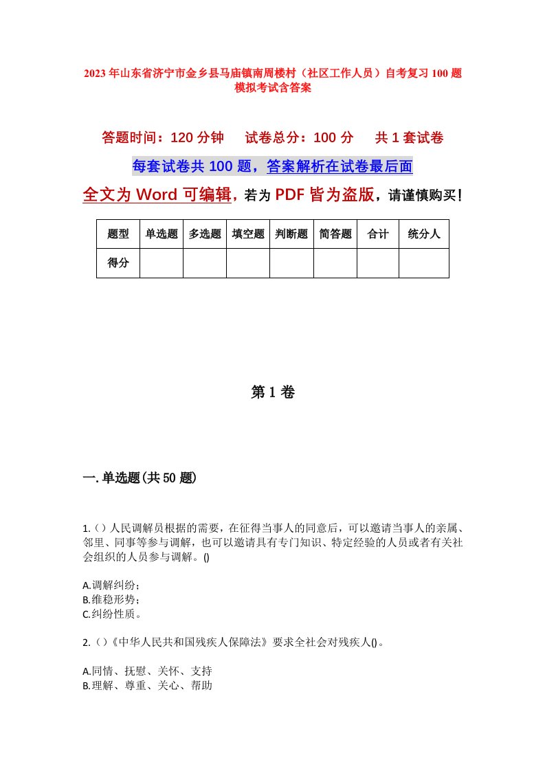 2023年山东省济宁市金乡县马庙镇南周楼村社区工作人员自考复习100题模拟考试含答案