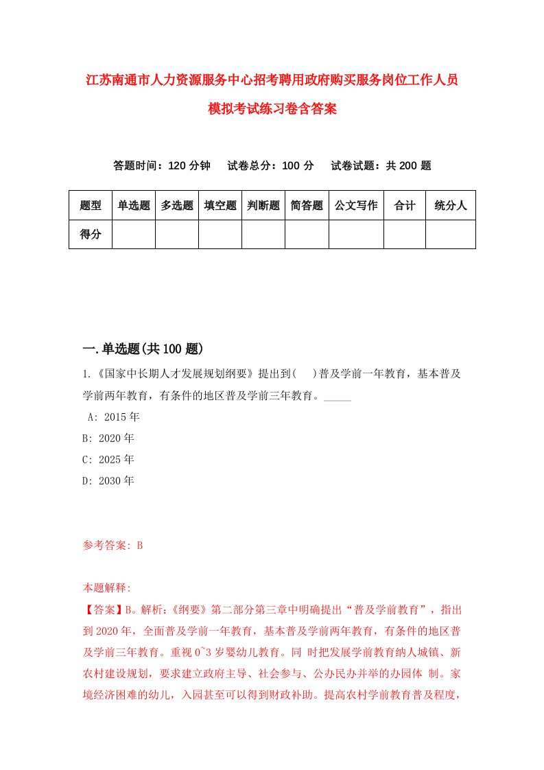 江苏南通市人力资源服务中心招考聘用政府购买服务岗位工作人员模拟考试练习卷含答案7