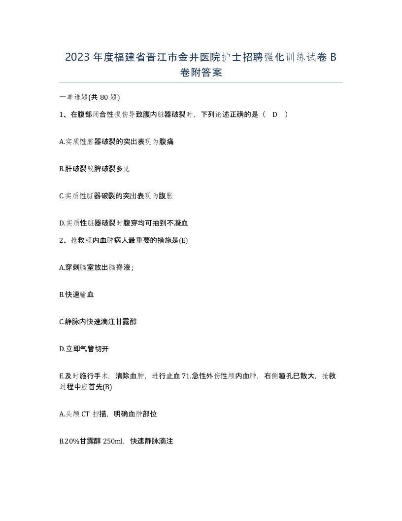 2023年度福建省晋江市金井医院护士招聘强化训练试卷B卷附答案