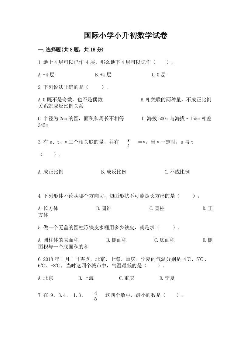 国际小学小升初数学试卷附参考答案【基础题】