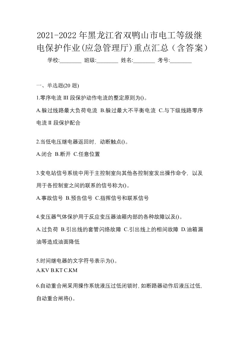 2021-2022年黑龙江省双鸭山市电工等级继电保护作业应急管理厅重点汇总含答案