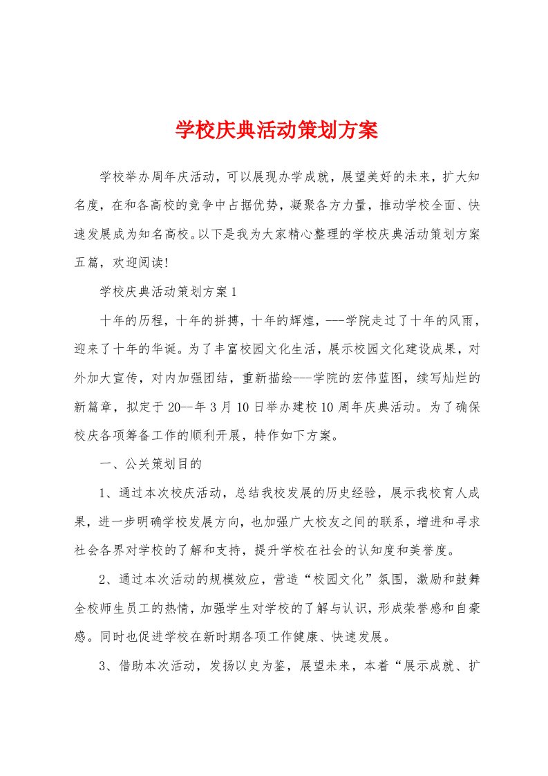 学校庆典活动策划方案