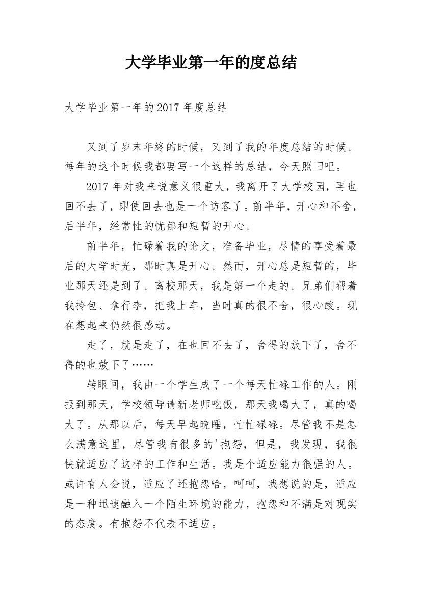 大学毕业第一年的度总结