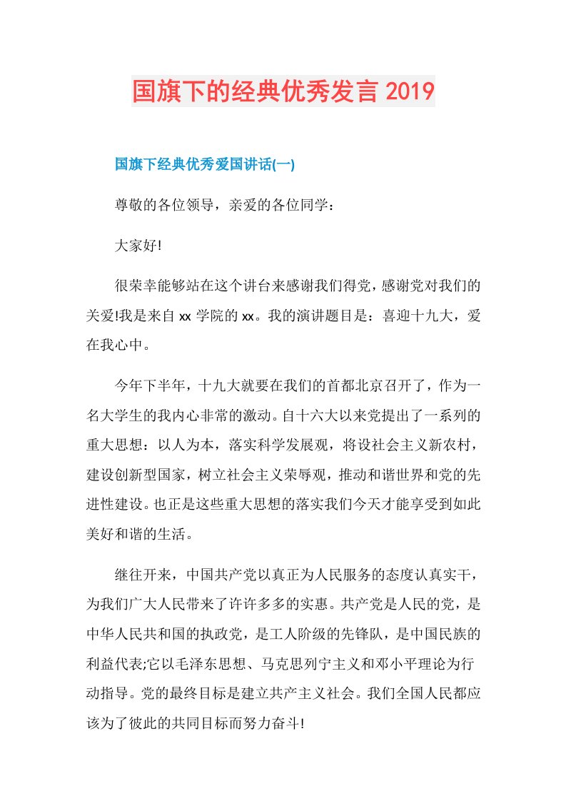 国旗下的经典优秀发言