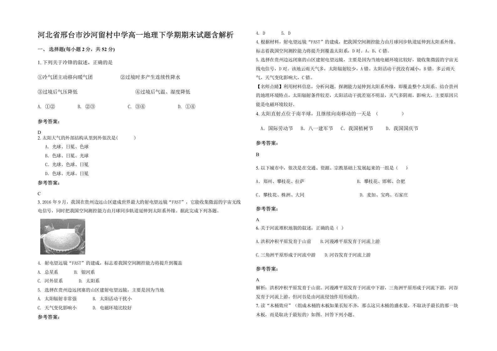 河北省邢台市沙河留村中学高一地理下学期期末试题含解析