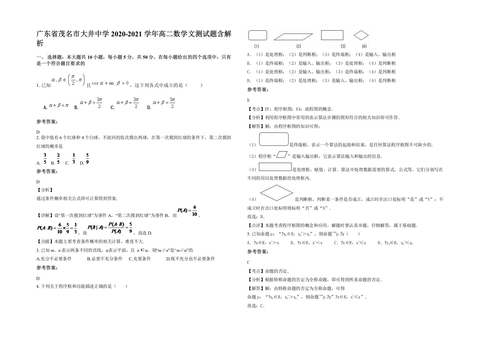 广东省茂名市大井中学2020-2021学年高二数学文测试题含解析