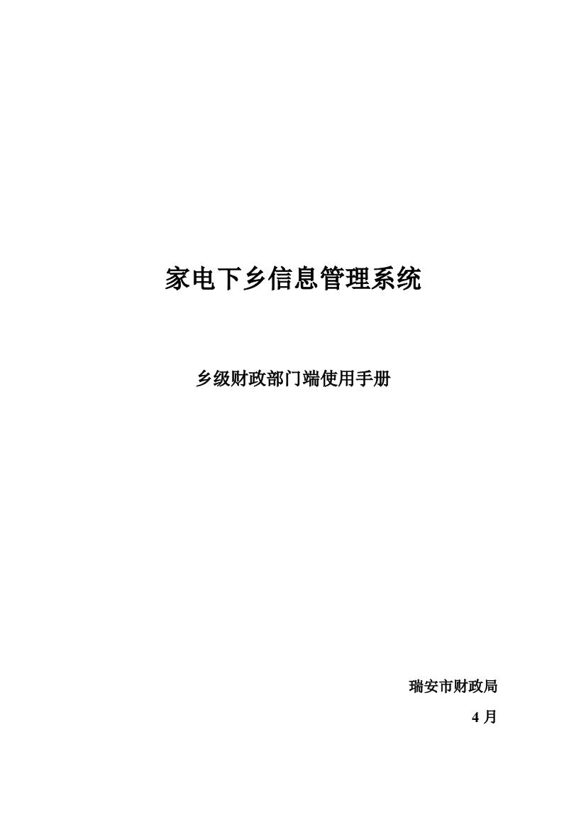 家电下乡信息管理系统乡级财政部门端使用手册样本