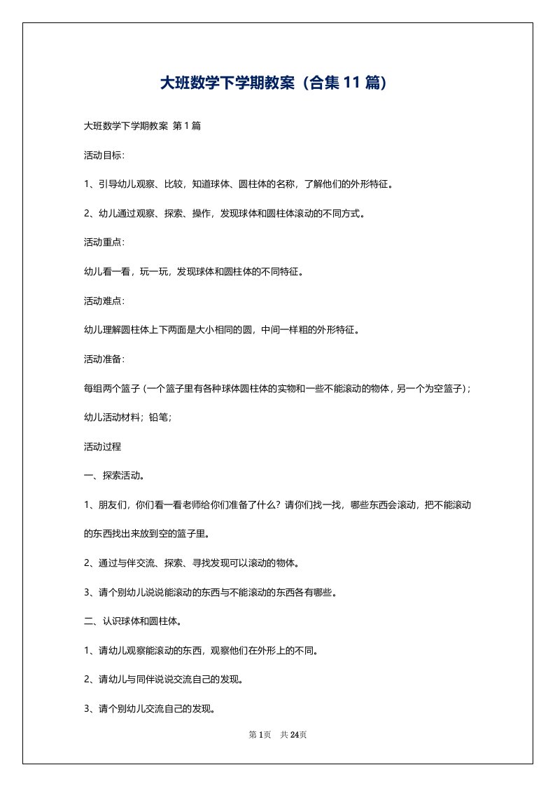 大班数学下学期教案（合集11篇）