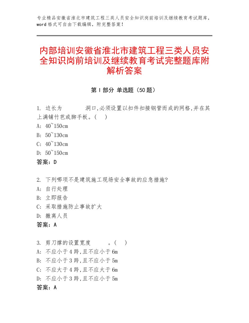 内部培训安徽省淮北市建筑工程三类人员安全知识岗前培训及继续教育考试完整题库附解析答案