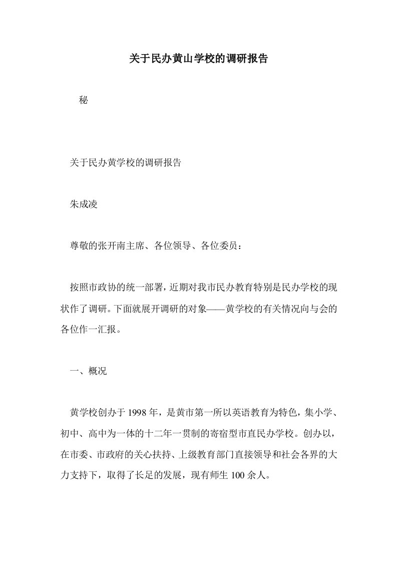 关于民办黄山学校的调研报告