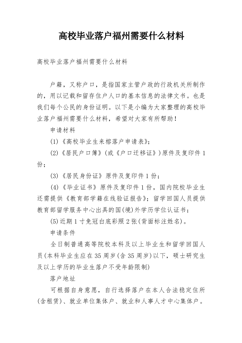 高校毕业落户福州需要什么材料