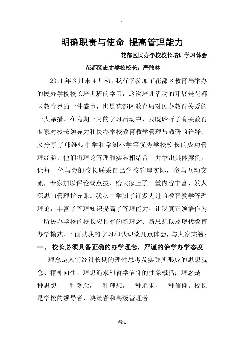 民办学校校长培训学习体会