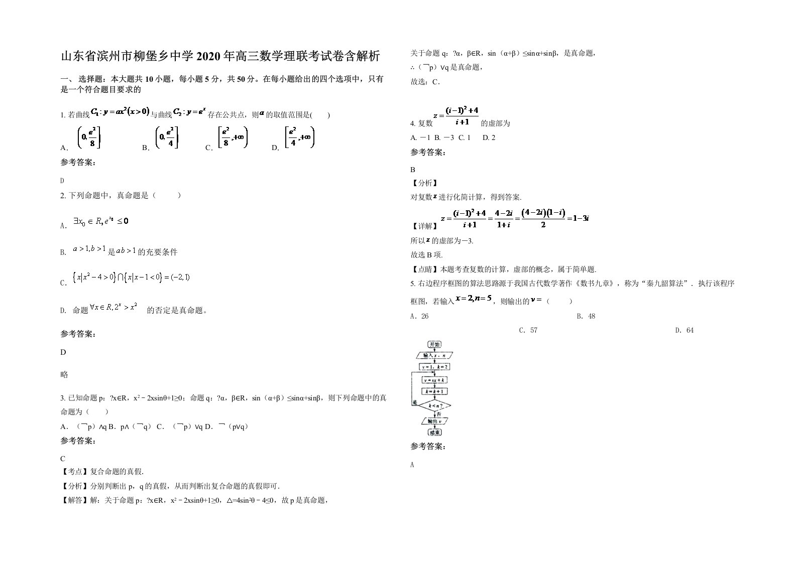 山东省滨州市柳堡乡中学2020年高三数学理联考试卷含解析