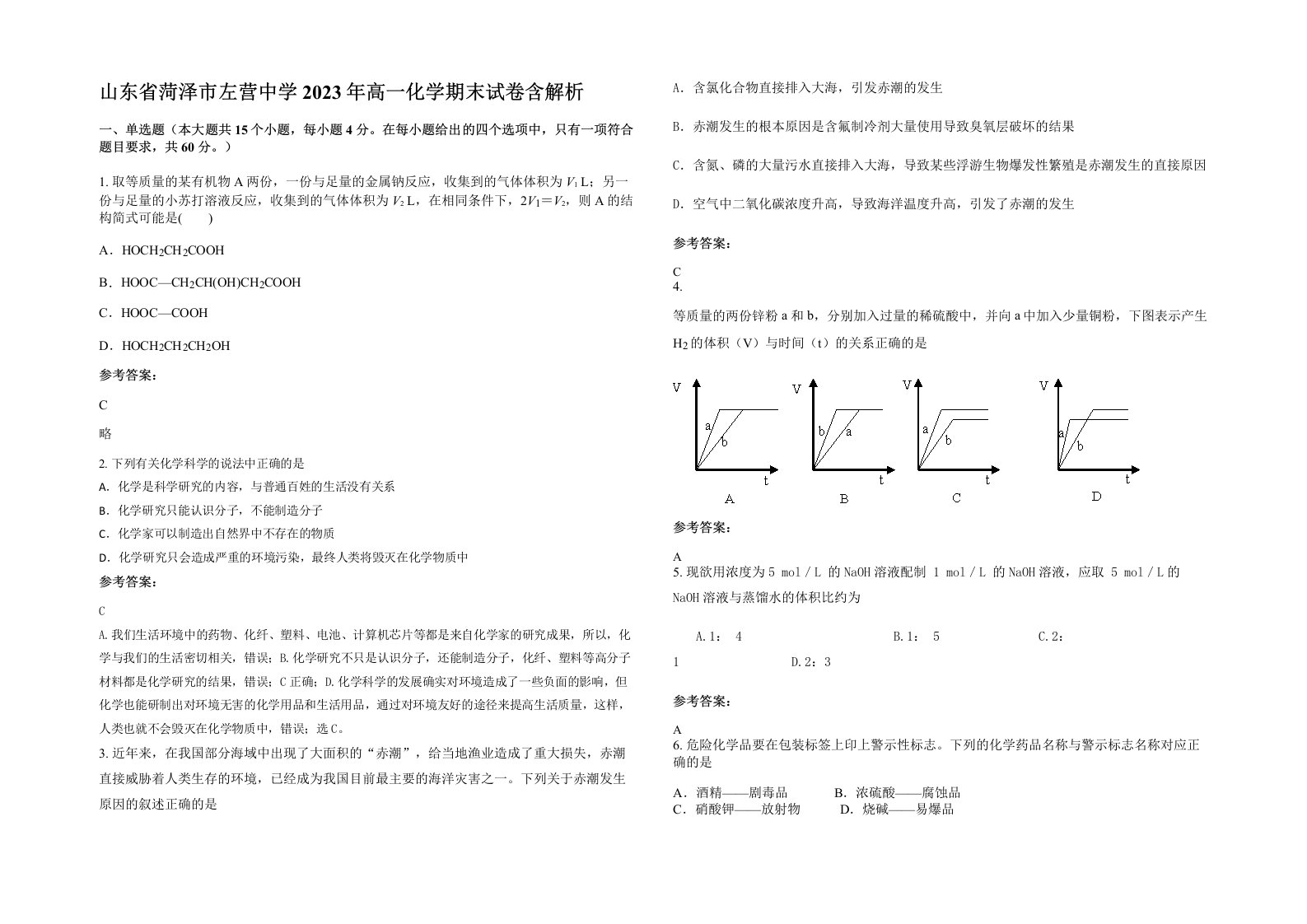 山东省菏泽市左营中学2023年高一化学期末试卷含解析