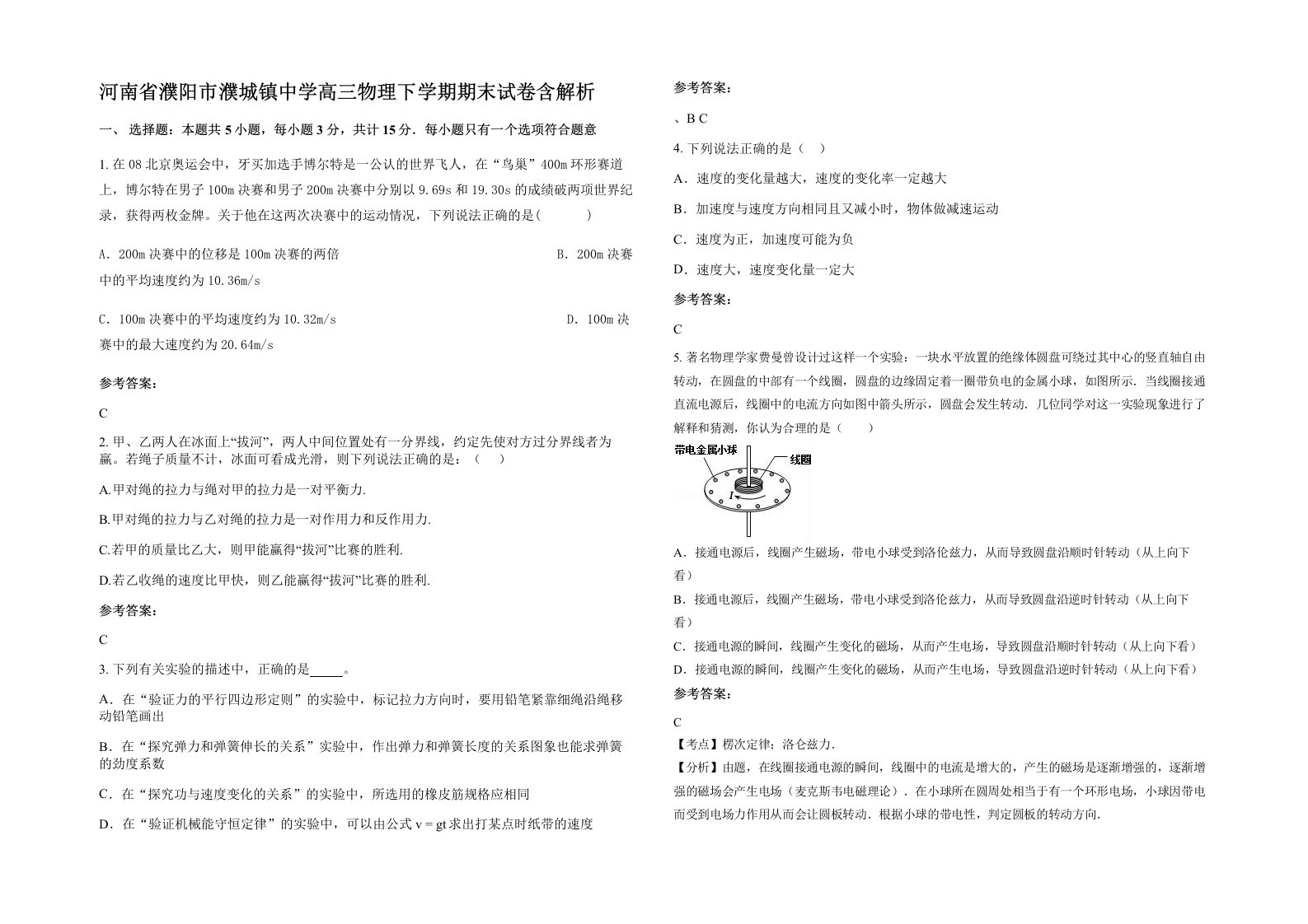 河南省濮阳市濮城镇中学高三物理下学期期末试卷含解析